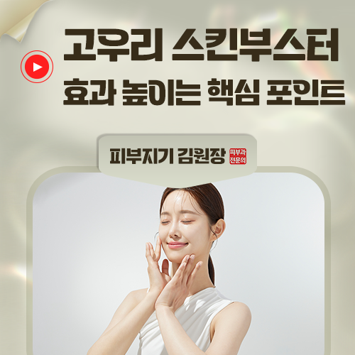 고우리 스킨부스터, 내 피부에도 효과가 있을까요?