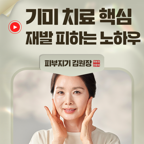 기미 치료, 왜 받아도 다시 올라올까요?